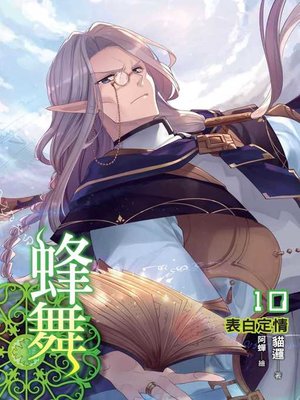 cover image of 蜂舞10